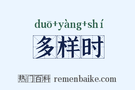多样时是什么意思的图片